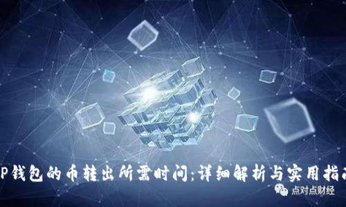 TP钱包的币转出所需时间：详细解析与实用指南