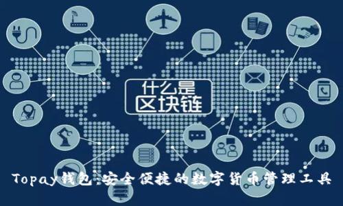 Topay钱包：安全便捷的数字货币管理工具