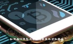 如何在TP钱包上币获得收益