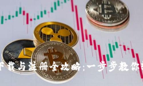 TP钱包下载与注册全攻略：一步步教你轻松上手