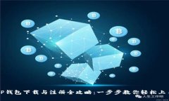 TP钱包下载与注册全攻略：