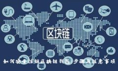 如何安全注销区块链钱包