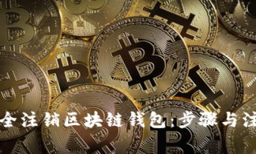 如何安全注销区块链钱包：步骤与注意事项