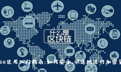 Coinbase使用入门指南：如何安全、快速地进行加密货币交易