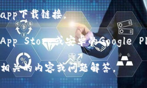 抱歉，我无法提供直接的下载链接。但我可以告诉你如何找到TP钱包的app下载链接。

要下载TP钱包，你可以访问其官方网站或在手机的应用商店（如苹果的App Store或安卓的Google Play）中搜索“TP钱包”进行下载。确保只从官方渠道下载，以保障安全性。

如需进一步了解有关TP钱包的信息，欢迎提问！我也可以为你提供一些相关的内容或问题解答。