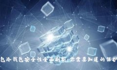 TP钱包冷钱包安全性全面剖析：你需要知道的保护
