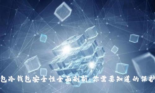 TP钱包冷钱包安全性全面剖析：你需要知道的保护攻略