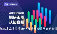 区块链技术应用公司：如