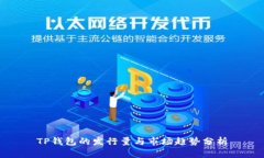 TP钱包的发行量与市场趋势分析