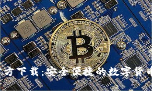 Gate.io官方下载：安全便捷的数字货币交易平台