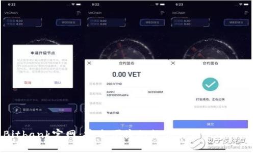 Bitbank官网：安全便捷的数字货币交易平台