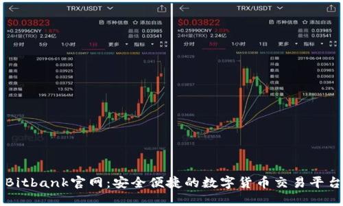Bitbank官网：安全便捷的数字货币交易平台