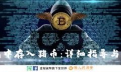 如何在TP钱包中存入猪币：详细指导与常见问题解