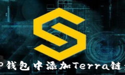   
如何在TP钱包中添加Terra链步骤详解