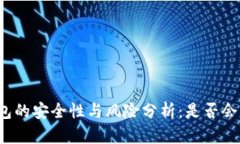 冷钱包的安全性与风险分