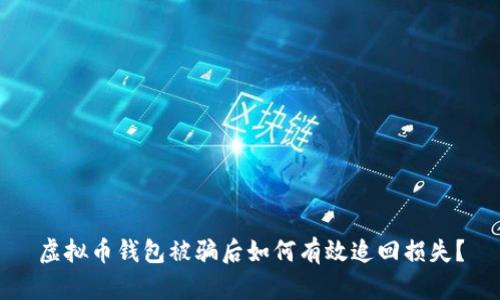 虚拟币钱包被骗后如何有效追回损失？