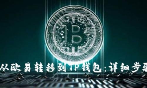 如何将USDT从欧易转移到TP钱包：详细步骤与注意事项