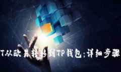 如何将USDT从欧易转移到TP钱包：详细步骤与注意