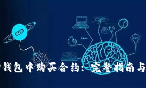 如何在TP钱包中购买合约: 完整指南与步骤解析
