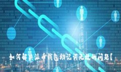 如何解决派币钱包助记词