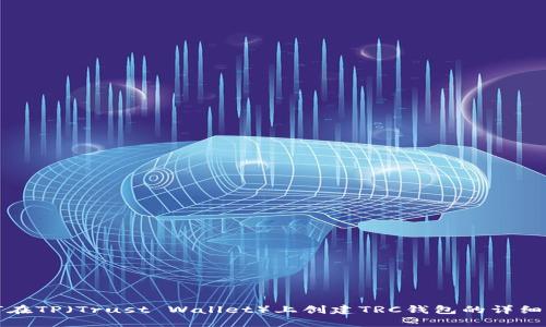 如何在TP（Trust Wallet）上创建TRC钱包的详细指南