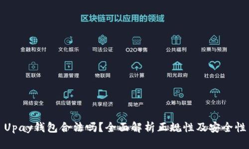 Upay钱包合法吗？全面解析正规性及安全性