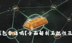 Upay钱包合法吗？全面解析