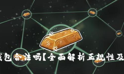 Upay钱包合法吗？全面解析正规性及安全性