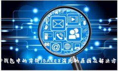 TP钱包中的薄饼（BAKE）消失的原因及解决方案
