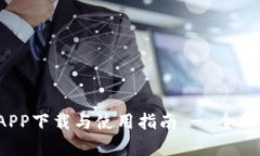 欧意交易所APP下载与使用