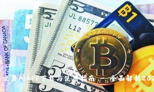 欧意交易所APP下载与使用指南 - 全面解析2023版