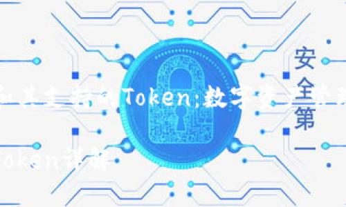 了解TP钱包和其支持的Token：数字资产管理的全新选择

TP钱包及其Token详解