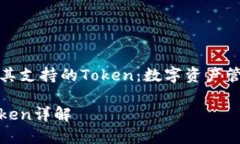 了解TP钱包和其支持的Token：数字资产管理的全新