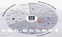 TP钱包设置中文详细教程，