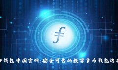 TP钱包中国官网：安全可靠