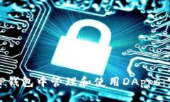 网站如何在TP钱包中管理和