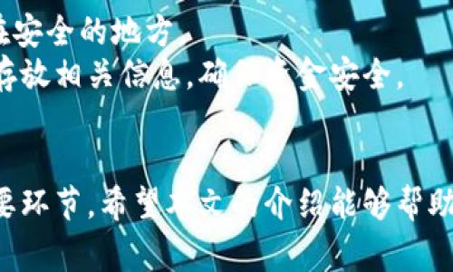   如何将加密货币存入钱包？详解指南与常见问题解答 / 
 guanjianci 加密货币, 加密钱包, 存入指南 /guanjianci 

加密货币概述
加密货币是一种数字货币，利用加密技术确保交易安全并控制新单位的创建。随着区块链技术的发展，加密货币的种类和使用场景不断增加。用户通常需要将其加密货币存入数字钱包中，以便安全存储和管理其资产。

什么是加密钱包
加密钱包是一个可以存储和管理加密货币的数字工具。它不仅可以安全地保存用户的私钥和公钥，还能追踪用户的资产与交易记录。加密钱包根据存储方式的不同，通常分为热钱包与冷钱包两种。热钱包是在线的钱包，方便快捷，但安全性相对较低；冷钱包是离线设备或纸质钱包，安全性高但使用不便。

如何选择适合的加密钱包
选择合适的加密钱包是保障资产安全的重要环节。用户在选择钱包时应考虑以下几个因素：安全性、易用性、支持的加密货币种类、是否需要身份验证及隐私保护机制。
例如，如果用户频繁交易，可能会更倾向于选择热钱包；如果用户购入的加密货币是为了长期持有，使用冷钱包更为合适。

加密货币的存入流程
将加密货币存入钱包的过程通常包括以下几个步骤：
ol
listrong下载和安装钱包：/strong用户根据选择的钱包类型，访问官方网站下载相应软件或应用，进行安装。/li
listrong创建钱包或恢复钱包：/strong根据提示创建新钱包，或者输入助记词恢复已有钱包。/li
listrong获取钱包地址：/strong在钱包中找到接收功能，获取公钥地址，该地址是用户用来接收加密货币的。/li
listrong进行转账操作：/strong从交易所或其他钱包转账时，输入该地址，确认交易信息无误后完成转账。/li
listrong确认交易完成：/strong在钱包中查看确认交易记录，确保加密货币已成功存入。/li
/ol

常见问题解答
ol
li加密货币可以存入多个钱包中吗？/li
li如何确保加密货币存入钱包的安全性？/li
li转账失败的原因有哪些？/li
li是否需要支付存入的钱包的手续费？/li
li如果我丢了私钥，该如何找回我的资产？/li
/ol

问题一：加密货币可以存入多个钱包中吗？
是的，加密货币可以存入多个钱包中。许多用户会根据不同的目的，选择将资产存放在不同的钱包中。例如，短期交易的资金可以存放在热钱包中，方便随时使用；长期投资的资产则可以存放在冷钱包中，以提高安全性。
每种加密货币都有其独特的钱包地址，用户在管理资产时应注意确保地址的准确性。通过多个钱包管理资产，可以规避由于某个钱包出现问题而导致的风险。

问题二：如何确保加密货币存入钱包的安全性？
确保加密货币存入钱包的安全性是每位用户需谨记的重要事项。首先，选择信誉良好和经过审计的钱包服务提供商。使用冷钱包时，设备应在安全环境中存储并定期进行安全检查。
定期更新钱包软件与对应的安全补丁；开启双重验证、强密码及其他安全措施，自觉防范钓鱼攻击与恶意软件的侵袭。
最重要的是，私钥绝不能泄露给任何人。用户需妥善保管助记词与私钥，以免造成资产损失。

问题三：转账失败的原因有哪些？
转账失败的原因可能有多种，常见的包括网络拥堵、手续费不足、地址错误、或者发送的金额超过钱包的余额等。特别是在网络繁忙时，用户可能需要调整手续费以加速交易。
此外，如果用户在转账过程中复制粘贴了错误的钱包地址，也可能导致转账失败或转到错误账户。建议用户在每次转账前都仔细检查地址的准确性。

问题四：是否需要支付存入的钱包的手续费？
存入的钱包是否需支付手续费通常取决于加密货币的种类及网络状况。大多数情况下，从交易所转账到钱包是要付出一定的手续费。这笔费用是奖励矿工处理交易所需的成本，通常随着网络拥堵程度而变化。
用户可以选择在网络繁忙时节省手续费，亦可选择在网络闲暇时间进行转账。此外，一些钱包也会设定固定费用，用户在使用前应仔细阅读相关协议，以免产生额外费用。

问题五：如果我丢了私钥，该如何找回我的资产？
加密货币的安全性高度依赖于私钥，一旦丢失私钥，资产将无法找回。因此，用户在创建钱包时，应妥善记录助记词和私钥，并将其储存在安全的地方。
有些钱包提供助记词恢复功能，用户可以通过助记词恢复账户，但这一功能并非适用于所有钱包。建议用户在创建钱包时，妥善备份并存放相关信息，确保资金安全。

总结
在当前数字经济的发展中，加密货币成为越来越多投资者的选择。选择合适的加密钱包，并正确存入加密货币，成为保障资产安全的重要环节。希望本文的介绍能够帮助您更好地理解加密货币钱包的使用方法和注意事项，确保能够安全、顺利地管理自己的数字资产。