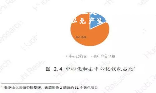   如何将加密货币存入钱包？详解指南与常见问题解答 / 
 guanjianci 加密货币, 加密钱包, 存入指南 /guanjianci 

加密货币概述
加密货币是一种数字货币，利用加密技术确保交易安全并控制新单位的创建。随着区块链技术的发展，加密货币的种类和使用场景不断增加。用户通常需要将其加密货币存入数字钱包中，以便安全存储和管理其资产。

什么是加密钱包
加密钱包是一个可以存储和管理加密货币的数字工具。它不仅可以安全地保存用户的私钥和公钥，还能追踪用户的资产与交易记录。加密钱包根据存储方式的不同，通常分为热钱包与冷钱包两种。热钱包是在线的钱包，方便快捷，但安全性相对较低；冷钱包是离线设备或纸质钱包，安全性高但使用不便。

如何选择适合的加密钱包
选择合适的加密钱包是保障资产安全的重要环节。用户在选择钱包时应考虑以下几个因素：安全性、易用性、支持的加密货币种类、是否需要身份验证及隐私保护机制。
例如，如果用户频繁交易，可能会更倾向于选择热钱包；如果用户购入的加密货币是为了长期持有，使用冷钱包更为合适。

加密货币的存入流程
将加密货币存入钱包的过程通常包括以下几个步骤：
ol
listrong下载和安装钱包：/strong用户根据选择的钱包类型，访问官方网站下载相应软件或应用，进行安装。/li
listrong创建钱包或恢复钱包：/strong根据提示创建新钱包，或者输入助记词恢复已有钱包。/li
listrong获取钱包地址：/strong在钱包中找到接收功能，获取公钥地址，该地址是用户用来接收加密货币的。/li
listrong进行转账操作：/strong从交易所或其他钱包转账时，输入该地址，确认交易信息无误后完成转账。/li
listrong确认交易完成：/strong在钱包中查看确认交易记录，确保加密货币已成功存入。/li
/ol

常见问题解答
ol
li加密货币可以存入多个钱包中吗？/li
li如何确保加密货币存入钱包的安全性？/li
li转账失败的原因有哪些？/li
li是否需要支付存入的钱包的手续费？/li
li如果我丢了私钥，该如何找回我的资产？/li
/ol

问题一：加密货币可以存入多个钱包中吗？
是的，加密货币可以存入多个钱包中。许多用户会根据不同的目的，选择将资产存放在不同的钱包中。例如，短期交易的资金可以存放在热钱包中，方便随时使用；长期投资的资产则可以存放在冷钱包中，以提高安全性。
每种加密货币都有其独特的钱包地址，用户在管理资产时应注意确保地址的准确性。通过多个钱包管理资产，可以规避由于某个钱包出现问题而导致的风险。

问题二：如何确保加密货币存入钱包的安全性？
确保加密货币存入钱包的安全性是每位用户需谨记的重要事项。首先，选择信誉良好和经过审计的钱包服务提供商。使用冷钱包时，设备应在安全环境中存储并定期进行安全检查。
定期更新钱包软件与对应的安全补丁；开启双重验证、强密码及其他安全措施，自觉防范钓鱼攻击与恶意软件的侵袭。
最重要的是，私钥绝不能泄露给任何人。用户需妥善保管助记词与私钥，以免造成资产损失。

问题三：转账失败的原因有哪些？
转账失败的原因可能有多种，常见的包括网络拥堵、手续费不足、地址错误、或者发送的金额超过钱包的余额等。特别是在网络繁忙时，用户可能需要调整手续费以加速交易。
此外，如果用户在转账过程中复制粘贴了错误的钱包地址，也可能导致转账失败或转到错误账户。建议用户在每次转账前都仔细检查地址的准确性。

问题四：是否需要支付存入的钱包的手续费？
存入的钱包是否需支付手续费通常取决于加密货币的种类及网络状况。大多数情况下，从交易所转账到钱包是要付出一定的手续费。这笔费用是奖励矿工处理交易所需的成本，通常随着网络拥堵程度而变化。
用户可以选择在网络繁忙时节省手续费，亦可选择在网络闲暇时间进行转账。此外，一些钱包也会设定固定费用，用户在使用前应仔细阅读相关协议，以免产生额外费用。

问题五：如果我丢了私钥，该如何找回我的资产？
加密货币的安全性高度依赖于私钥，一旦丢失私钥，资产将无法找回。因此，用户在创建钱包时，应妥善记录助记词和私钥，并将其储存在安全的地方。
有些钱包提供助记词恢复功能，用户可以通过助记词恢复账户，但这一功能并非适用于所有钱包。建议用户在创建钱包时，妥善备份并存放相关信息，确保资金安全。

总结
在当前数字经济的发展中，加密货币成为越来越多投资者的选择。选择合适的加密钱包，并正确存入加密货币，成为保障资产安全的重要环节。希望本文的介绍能够帮助您更好地理解加密货币钱包的使用方法和注意事项，确保能够安全、顺利地管理自己的数字资产。