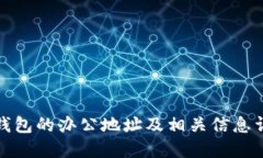 TP钱包的办公地址及相关信