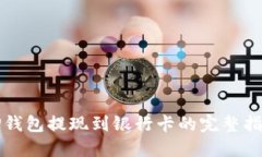 TP钱包提现到银行卡的完整
