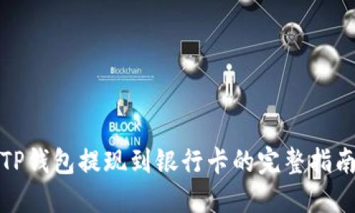 TP钱包提现到银行卡的完整指南