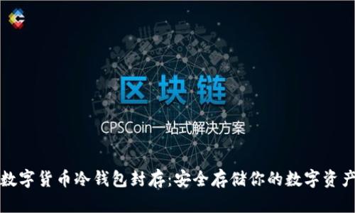 数字货币冷钱包封存：安全存储你的数字资产