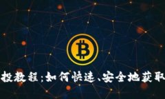 TP钱包空投教程：如何快速