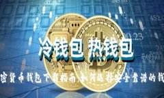 加密货币钱包下载指南：