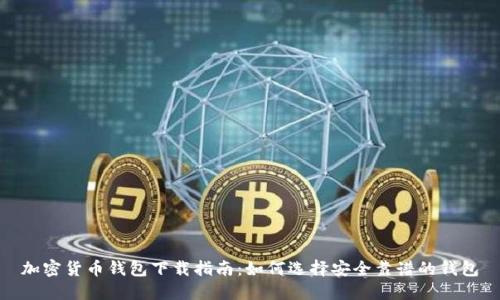 加密货币钱包下载指南：如何选择安全靠谱的钱包