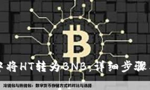 如何在TP钱包中将HT转为BNB：详细步骤与常见问题解答