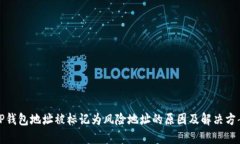 TP钱包地址被标记为风险地址的原因及解决方案