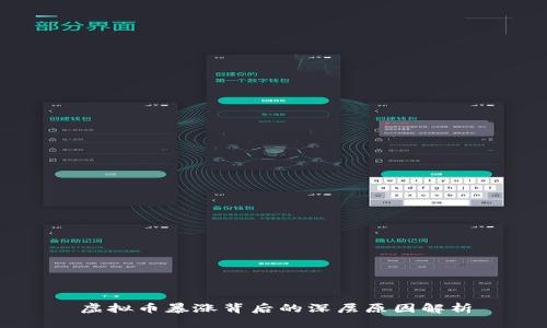 虚拟币暴涨背后的深层原因解析