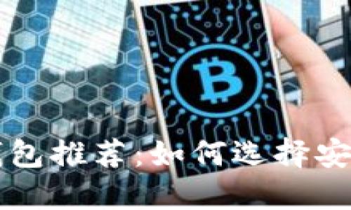 最佳加密货币钱包推荐：如何选择安全、便捷的钱包？
