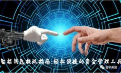 智能钱包提现指南：轻松